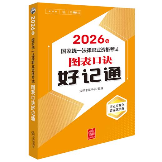 2026年国家统一法律职业资格考试图表口诀好记通 商品图1
