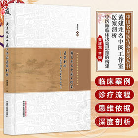 黄建龙名中医工作室医案剖析:中医师临床决策思维的构建 中山名中医传承系列丛书 黄建龙 主编 9787513298728中国中医药出版社