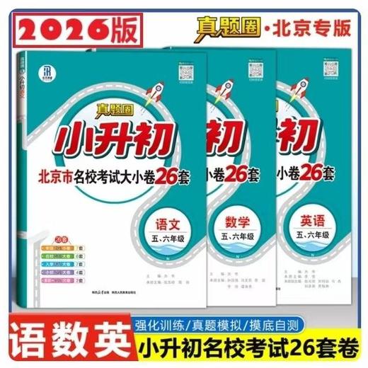 2026春真题圈-语数英·小升初考试大小卷 北京名校考试大小卷26套 商品图0