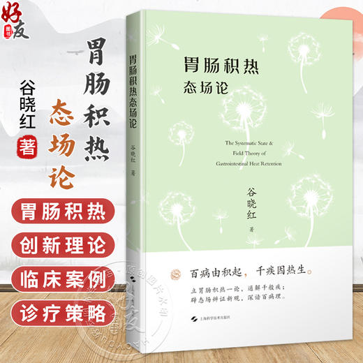 胃肠积热态场论 谷晓红 著 本书既是对中医“整体观”的创造性转化 也是中医与现代研究相结合的示范性成果 上海科学技术出版社 商品图0