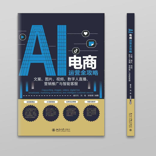 AI电商运营全攻略:文案.图片.视频.数字人直播.营销推广与智能客服 商品图1