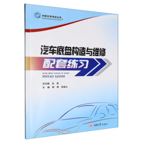 汽车底盘构造与维修配套练习