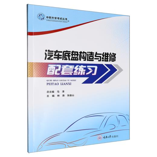 汽车底盘构造与维修配套练习 商品图0
