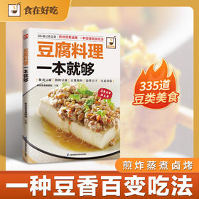 豆腐料理一本就够