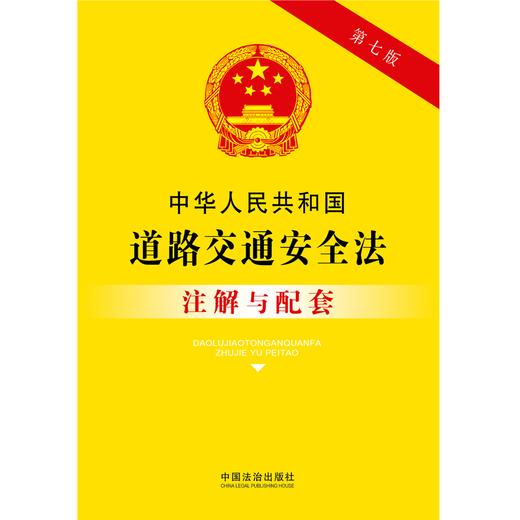 中华人民共和国道路交通安全法注解与配套(第七版) 商品图1