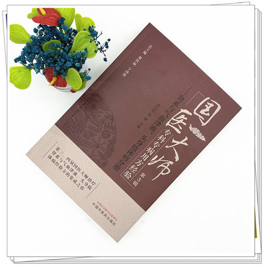 国医大师专科专病用方经验（第3辑）肾系与气血津液、头身肢体病分册 易钊旭 陈娟 主编 蔡铁如 宁泽璞 总主编 中国中医药出版社 商品图1