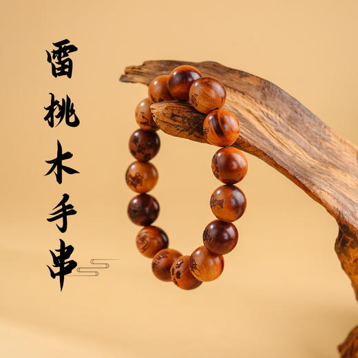 雷击桃木刻字手串日常佩戴雕刻手串男女同款 商品图0