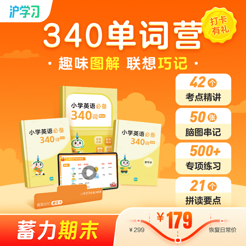 蓄力期末 | 340单词营（图解单词记忆，21个主题学习；配套随材包邮，全勤打卡赢好礼）