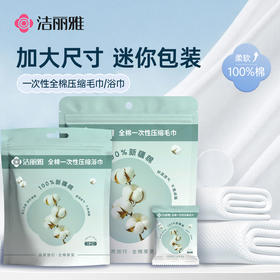 洁丽雅全棉一次性毛巾浴巾旅行旅游用品独立包装便携纯棉洗脸巾