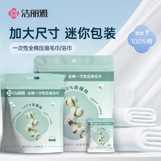 洁丽雅全棉一次性毛巾浴巾旅行旅游用品独立包装便携纯棉洗脸巾 商品图0
