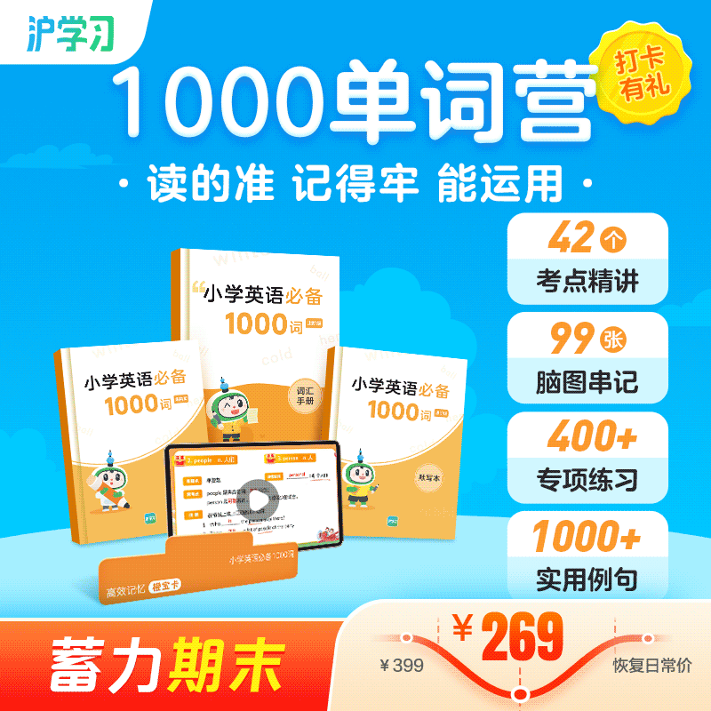 蓄力期末 | 1000单词营（科学方法轻松背，21个主题智能学；配套随材包邮，全勤打卡赢好礼）