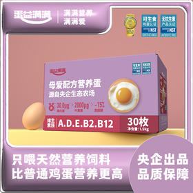 蛋益满满母爱配方营养蛋30枚一箱