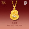 「美好金-马年贺岁金」马满满生肖马黄金吊坠 足金5D硬金本命年 商品缩略图1