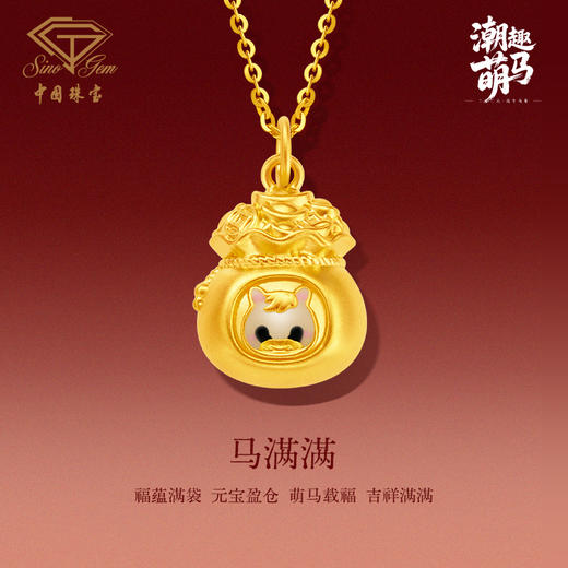 「美好金-马年贺岁金」马满满生肖马黄金吊坠 足金5D硬金本命年 商品图1