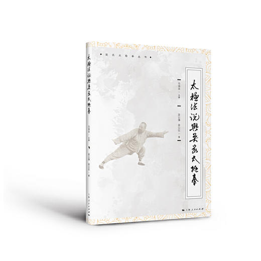 太极法说与吴家太极拳 商品图0