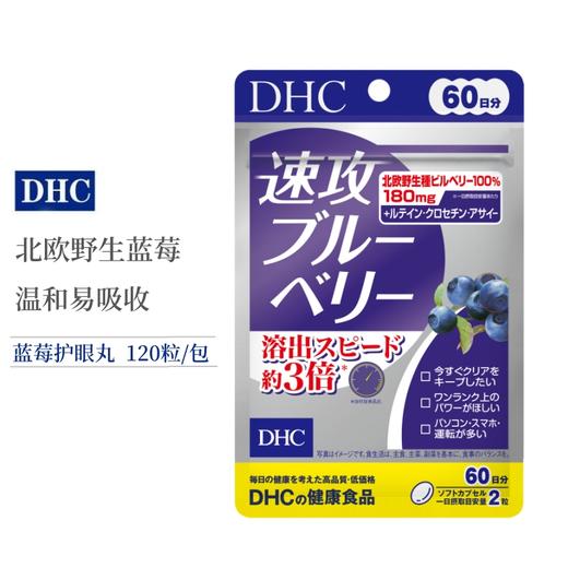 【跨境】DHC速攻蓝莓护眼丸120粒/袋 （胶囊装） 商品图0