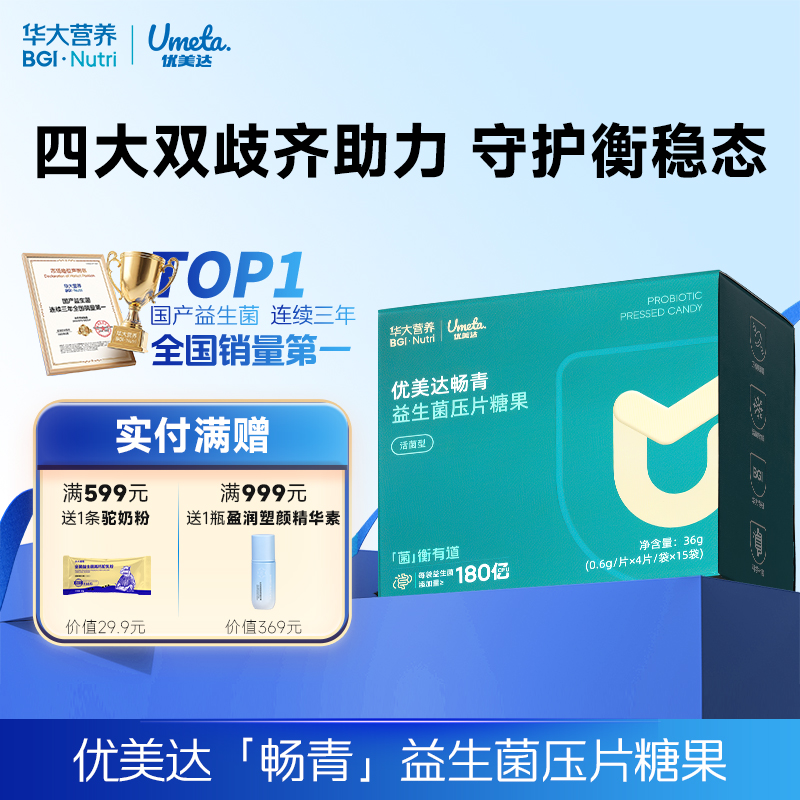 【优美达·畅青益生菌压片糖果】补充实力派双歧杆菌&拒绝“拉到扶墙起”！肠肠平衡稳“菌”心！（15袋/盒）