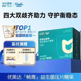 【优美达·畅青益生菌压片糖果】补充实力派双歧杆菌&拒绝“拉到扶墙起”！肠肠平衡稳“菌”心！（15袋/盒）