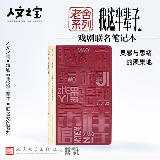 【人文之宝】老舍系列 · 我这半辈子戏剧联名笔记本 商品图0