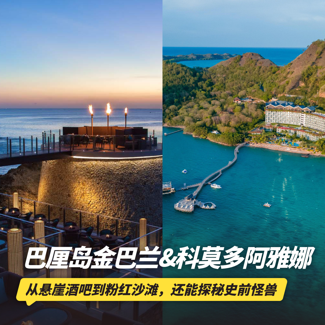 7天6晚【巴厘岛&科莫多阿雅娜双岛连住 | Ayana】春节/清明可用！含接送机/港式点心/饮品等超值连住福利~双岛搭配，解锁轻奢度假新体验~