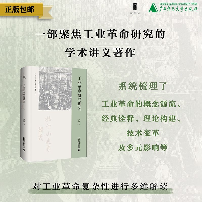 大学问出品 学术入门与讲义系列  工业革命研究讲义  严鹏/著