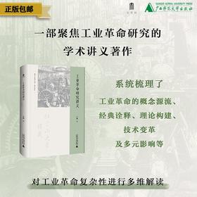 大学问出品 学术入门与讲义系列  工业革命研究讲义  严鹏/著  工业革命；工业文化；经济史；讲义；产业革命；工业史；世界