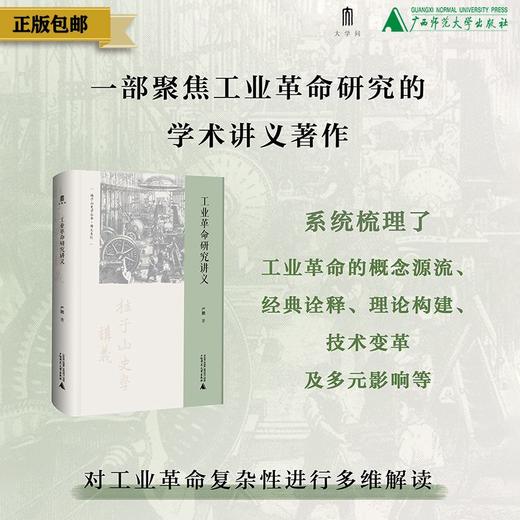 大学问出品 学术入门与讲义系列  工业革命研究讲义  严鹏/著  工业革命；工业文化；经济史；讲义；产业革命；工业史；世界 商品图0