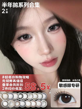 【全部半年抛合集】Bekhan丨抗敏半年抛2片/副（花呗支付联系客服）