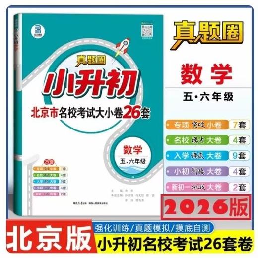 2026春真题圈-语数英·小升初考试大小卷 北京名校考试大小卷26套 商品图3