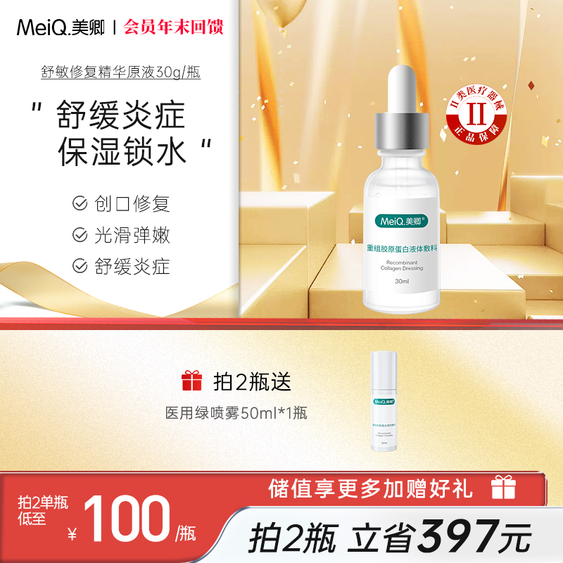 新品 | 美卿重组胶原蛋白液体敷料绿精华