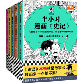 半小时漫画《史记》系列（全5册）【混知出品】