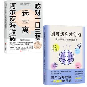 (2册)吃对一日三餐 远离阿尔茨海默病+别等遗忘才行动阿尔茨海默病预防指南