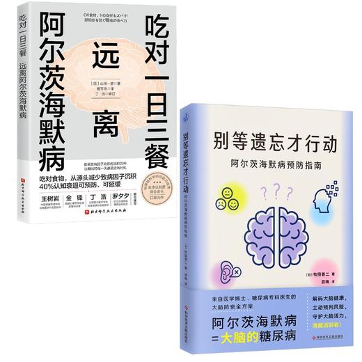 (2册)吃对一日三餐 远离阿尔茨海默病+别等遗忘才行动阿尔茨海默病预防指南 商品图0