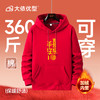 【红色专属链接】【DAL】大依优型大码新年主题款大红加绒连帽卫衣加肥加大宽松大码男装休闲潮牌马年本命年 商品缩略图8