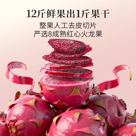 【米马团购】食味的初相 红心火龙果干65g*3袋/5袋 商品图3