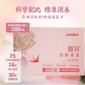 江中食疗颜羽热鲜燕窝干燕窝2.8g孕期滋补品营养马来西亚鲜炖礼盒