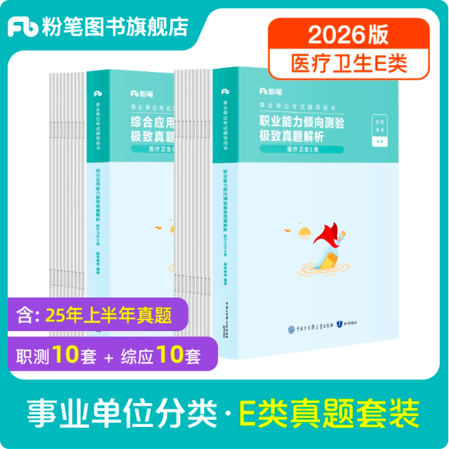 事业单位联考E类真题（职测+综应）