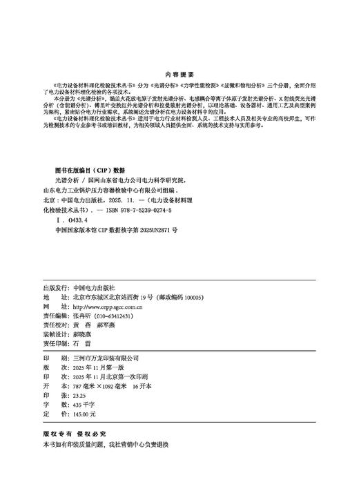 电力设备材料理化检验技术丛书 光谱分析 商品图1