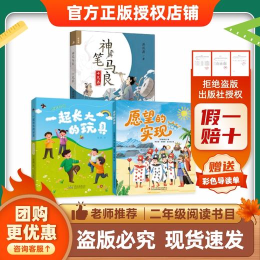26快乐读书吧二年级《愿望的实现》《神笔马良》《一起长大的玩具》导读单 商品图0