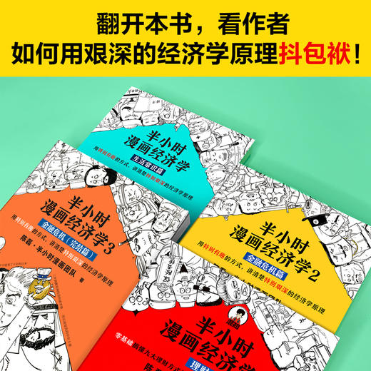 半小时漫画经济学系列1-4【混知出品】生活常识+金融危机+金融危机完结篇+理财 商品图4
