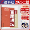 建筑工程管理与实务百题讲坛 2026全国二级建造师考试 商品缩略图0