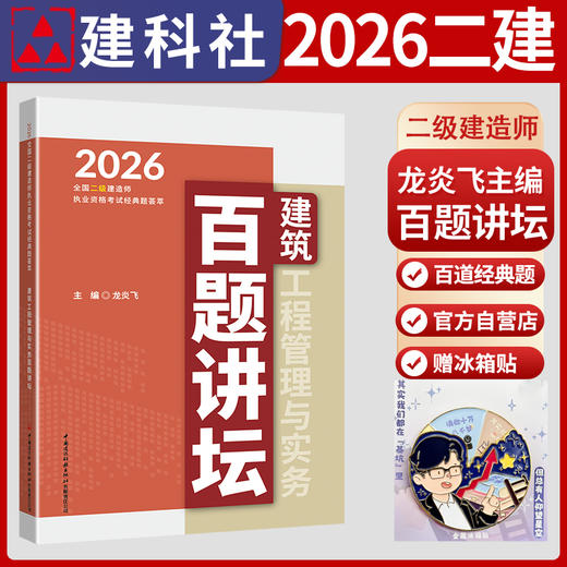建筑工程管理与实务百题讲坛 2026全国二级建造师考试 商品图0