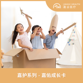 嘉护系列-嘉佑成长卡