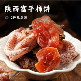 陕西富平柿饼 | 等了一年终于回归 限量年度美食 霜降柿子 特色吊晒 颗颗流心 口口细腻 独立包装