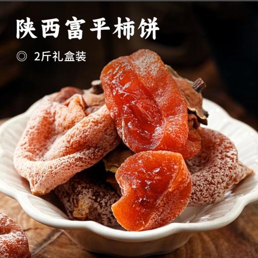 陕西富平柿饼 | 等了一年终于回归 限量年度美食 霜降柿子 特色吊晒 颗颗流心 口口细腻 独立包装 商品图5