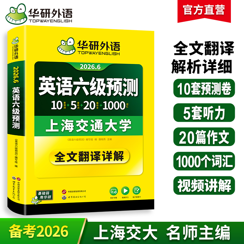 华研外语 英语六级预测 备考2026年06月 新题型 10套六级便携分册预测试卷+5套听力+1000词汇+20篇作文+口语考试备考指南+英语六级词汇+专项+备考视频课