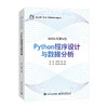 Python程序设计与数据分析 商品缩略图0