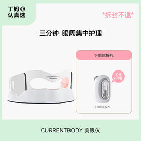 CURRENTBODY 美眼仪 赠价值798元CB水光仪1台