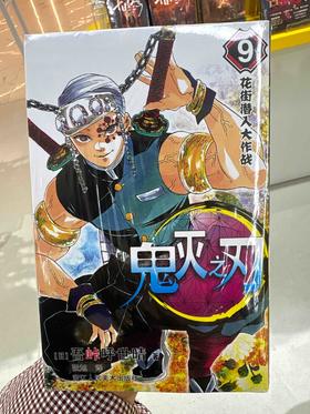 鬼灭之刃.9