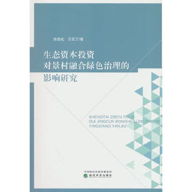 生态资本投资对景村融合绿色治理的影响研究